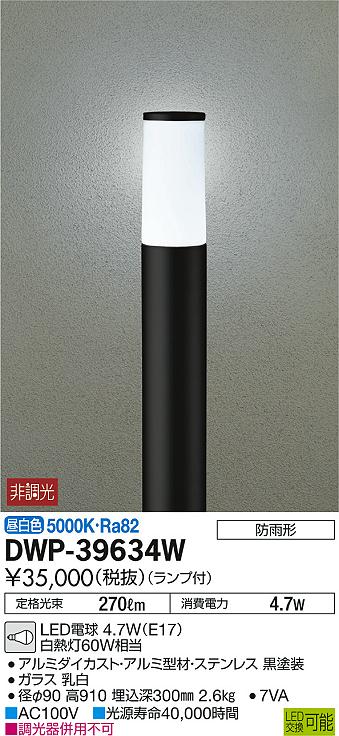 DAIKO 大光電機 LED アウトドアローポール DWP-39634W | 商品紹介 | 照明器具の通信販売・インテリア照明の通販【ライトスタイル】