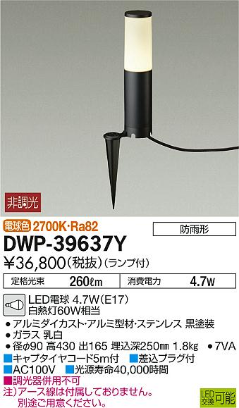 daiko 大光電機 led アウトドアアプローチ灯 dwp 39637y 商品紹介 照明器具の通信販売インテリア照明の通販ライト