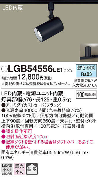 Panasonic LED スポットライト LGB54556LE1 | 商品紹介 | 照明器具の