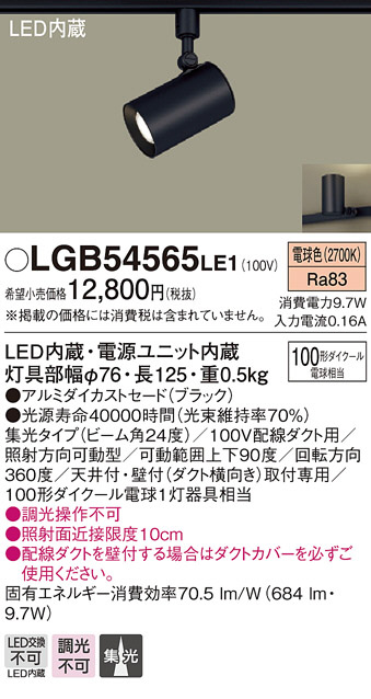 Panasonic LED スポットライト LGB54565LE1 | 商品紹介 | 照明