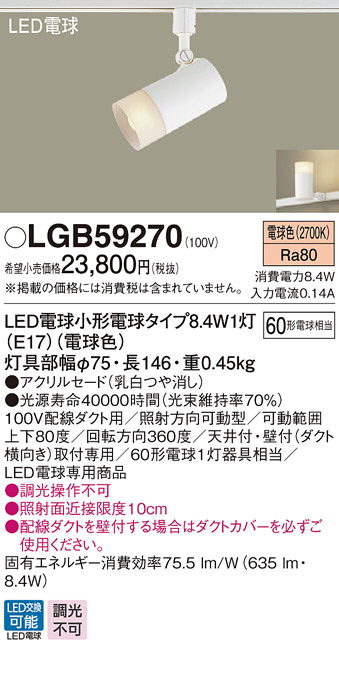 Panasonic LED スポットライト LGB59270 | 商品紹介 | 照明器具の通信販売・インテリア照明の通販【ライトスタイル】