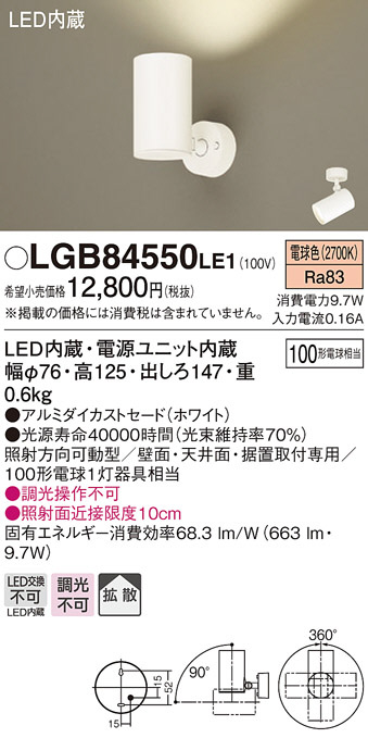 【新品・未使用】パナソニック　LEDスポットライトLGB84550LE1