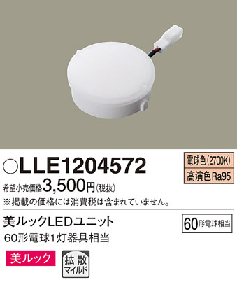 Panasonic LLE1204572 | 商品紹介 | 照明器具の通信販売・インテリア