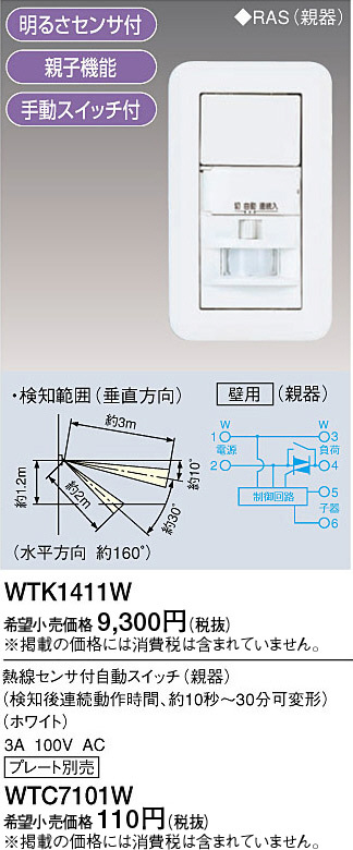 Panasonic 熱線センサ付自動スイッチ（壁用親器） WTK1411W | 商品紹介 | 照明器具の通信販売・インテリア照明の通販【ライトスタイル】