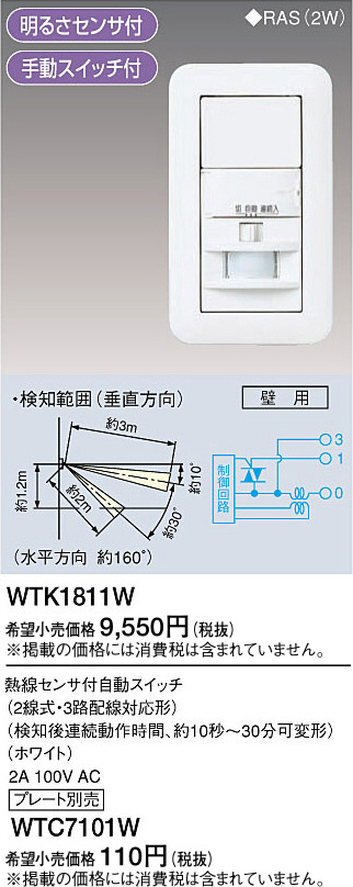 Panasonic 熱線センサ付自動スイッチ（壁用） WTK1811W | 商品紹介 