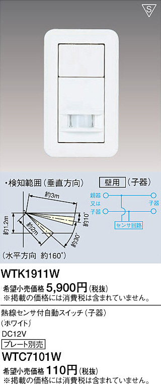 Panasonic 熱線センサ付自動スイッチ（壁用子器） WTK1911W | 商品紹介 | 照明器具の通信販売・インテリア照明の通販【ライトスタイル】