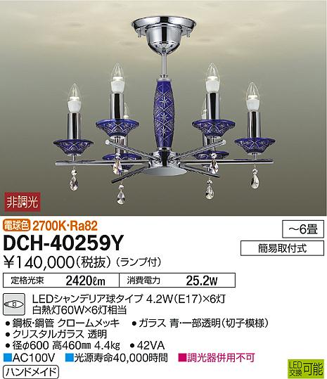 DAIKO 大光電機 LED シャンデリア DCH-40259Y | 商品紹介 | 照明器具の