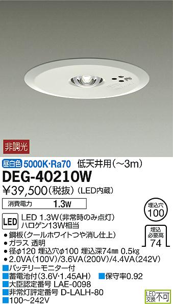 DAIKO 大光電機 LED 非常灯 DEG-40210W | 商品紹介 | 照明器具の通信販売・インテリア照明の通販【ライトスタイル】