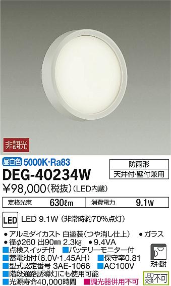 DAIKO 大光電機 LED 非常灯 DEG-40234W | 商品紹介 | 照明器具の通信