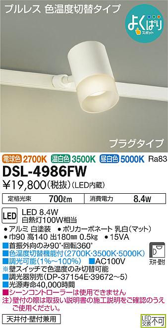 DAIKO 大光電機 調色スポットライト DSL-4716FW x 4個