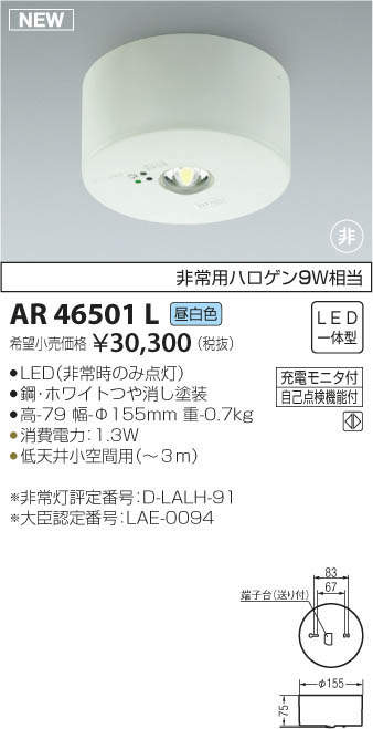 コイズミ照明 KOIZUMI LED 非常灯 AR46501L | 商品紹介 | 照明器具の 
