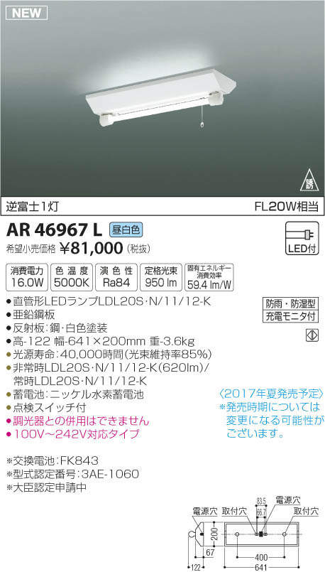 コイズミ照明 KOIZUMI LED 非常灯 AR46967L | 商品紹介 | 照明器具の 