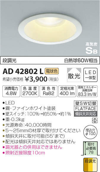 コイズミ照明 KOIZUMI LED 高気密ダウンライト AD42802L | 商品