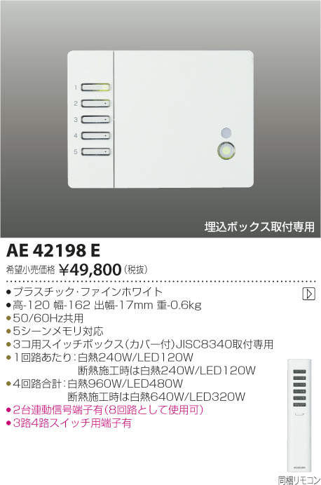 コイズミ照明 KOIZUMI ライトコントローラ AE42198E 商品紹介 照明器具の通信販売・インテリア照明の通販【ライトスタイル】
