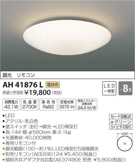 コイズミ照明 KOIZUMI LED シーリング AH41876L | 商品紹介 | 照明器具