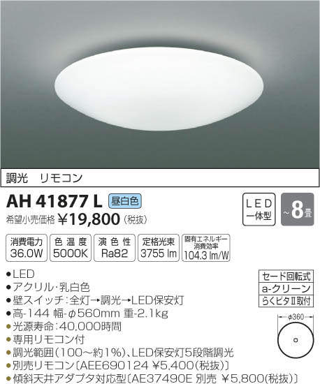 コイズミ照明 KOIZUMI LED シーリング AH41877L | 商品紹介 | 照明器具