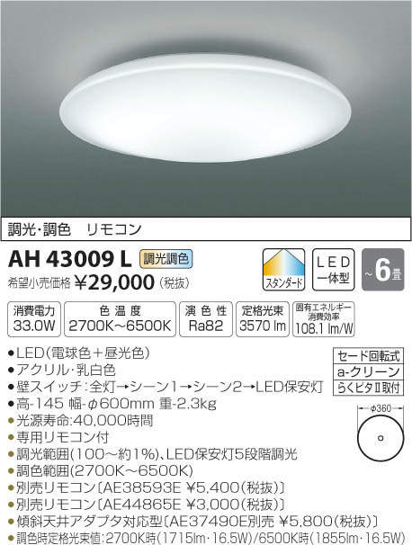 コイズミ照明 KOIZUMI LED シーリング AH43009L | 商品紹介