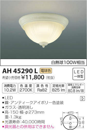 コイズミ照明 KOIZUMI LED 小型シーリング AH45290L | 商品紹介 | 照明
