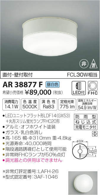 コイズミ照明 KOIZUMI LED 誘導灯 AR38877F | 商品紹介 | 照明器具の