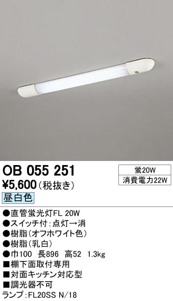 ODELIC オーデリック キッチンライト OB055251 | 商品紹介 | 照明器具の通信販売・インテリア照明の通販【ライトスタイル】