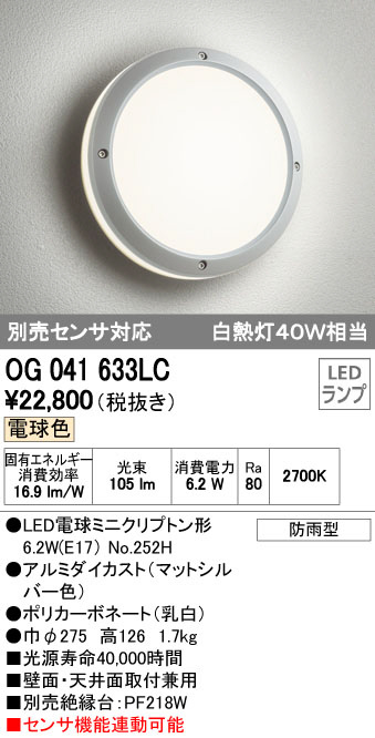 ODELIC オーデリック LED エクステリアライト OG041633LC | 商品紹介 