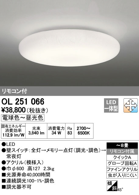 ODELIC オーデリック LED シーリングライト OL251066 | 商品紹介