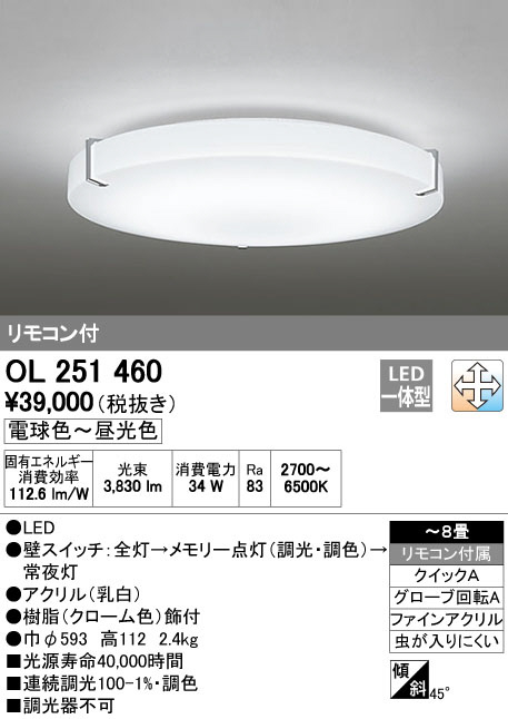 ODELIC オーデリック LED シーリングライト OL251460 | 商品紹介 