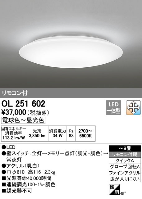 ODELIC オーデリック LED シーリングライト OL251602 | 商品紹介 