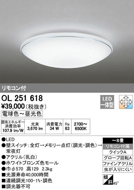ODELIC オーデリック LED シーリングライト OL251618 | 商品紹介