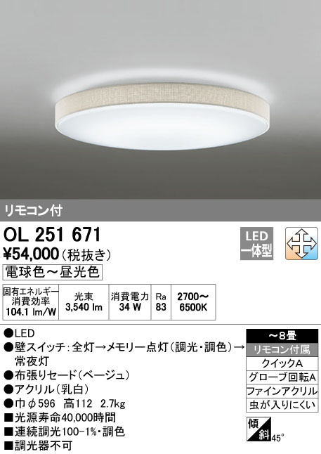 ODELIC オーデリック LED シーリングライト OL251671 | 商品紹介 
