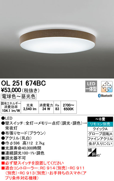 ODELIC オーデリック LED シーリングライト OL251674BC | 商品紹介 