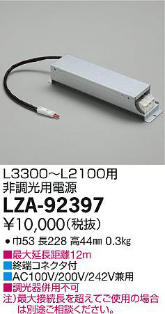 DAIKO 大光電機 非調光用別売電源 LZA-92397 | 商品紹介 | 照明器具の 