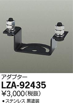 DAIKO 大光電機 アダプター LZA-92435 | 商品紹介 | 照明器具の通信