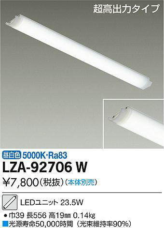 DAIKO 大光電機 LEDユニット LZA-92706W | 商品紹介 | 照明器具の通信販売・インテリア照明の通販【ライトスタイル】