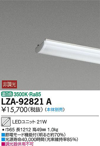DAIKO 大光電機 LEDユニット LZA-92821A | 商品紹介 | 照明器具の通信 