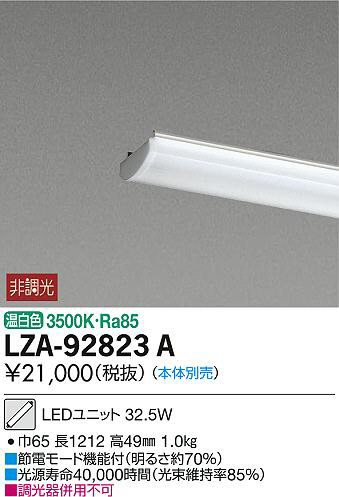 DAIKO 大光電機 LEDユニット LZA-92823A | 商品紹介 | 照明器具の通信