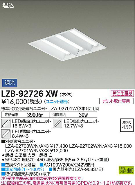 DAIKO 大光電機 埋込ベースライト LZB-92726XW | 商品紹介 | 照明器具 