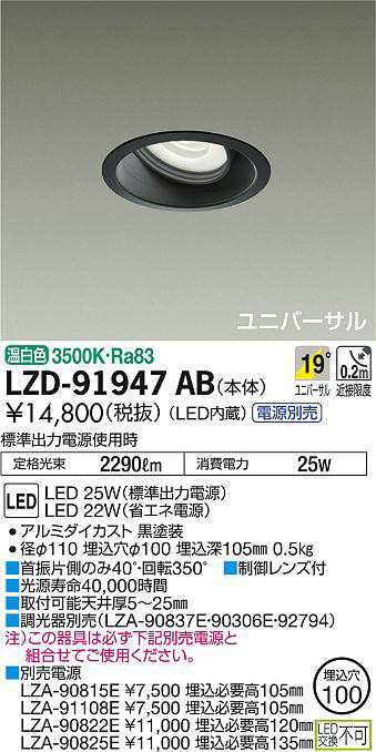 DAIKO 大光電機 ユニバーサルダウンライト LZD-91947AB | 商品紹介