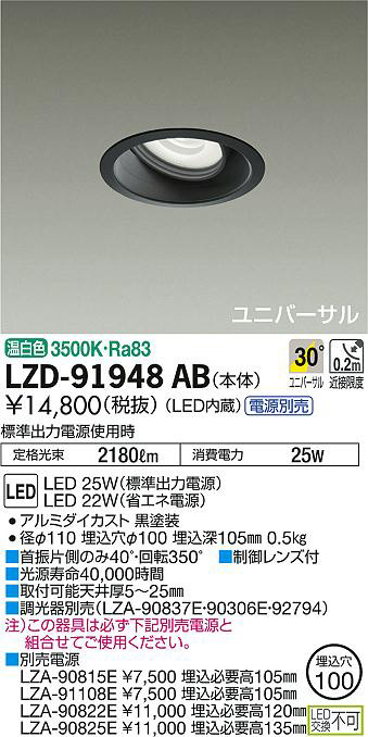 DAIKO 大光電機 ユニバーサルダウンライト LZD-91948AB | 商品紹介