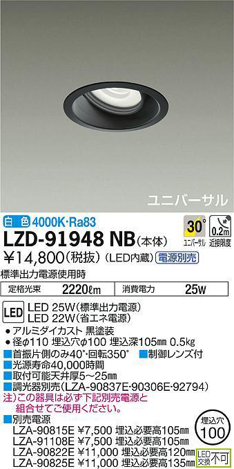 DAIKO 大光電機 ユニバーサルダウンライト LZD-91948NB | 商品紹介