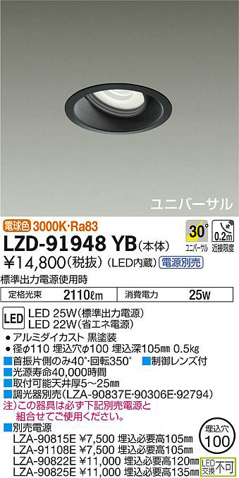DAIKO 大光電機 ユニバーサルダウンライト LZD-91948YB | 商品紹介