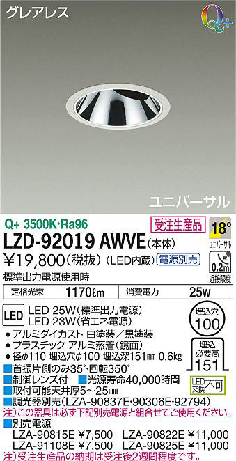 DAIKO 大光電機 ユニバーサルダウンライト LZD-92019AWVE | 商品紹介 