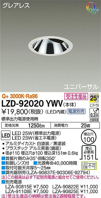 DAIKO 大光電機 ユニバーサルダウンライト LZD-92020YWV | 商品紹介 | 照明器具の通信販売・インテリア照明の通販【ライトスタイル】