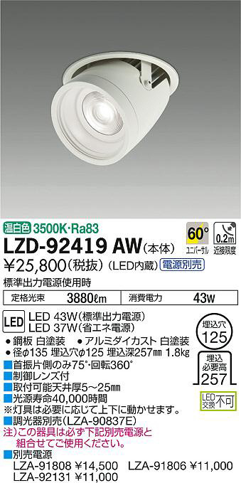 DAIKO 大光電機 ユニバーサルダウンライト LZD-92419AW | 商品紹介 