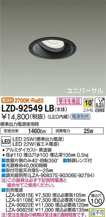 DAIKO 大光電機 ユニバーサルダウンライト LZD-92549LB | 商品紹介