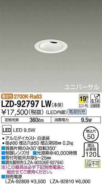 DAIKO 大光電機 ユニバーサルダウンライト LZD-92797LW | 商品紹介