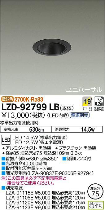 DAIKO 大光電機 ユニバーサルダウンライト LZD-92799LB | 商品紹介 