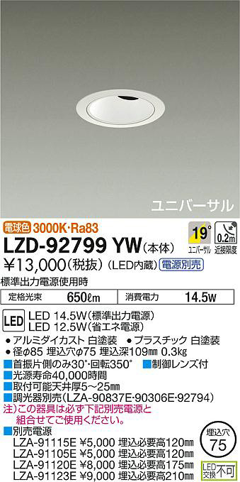 DAIKO 大光電機 ユニバーサルダウンライト LZD-92799YW | 商品紹介 