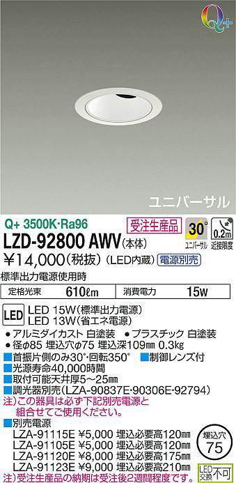 DAIKO 大光電機 ユニバーサルダウンライト LZD-92800AWV | 商品紹介 