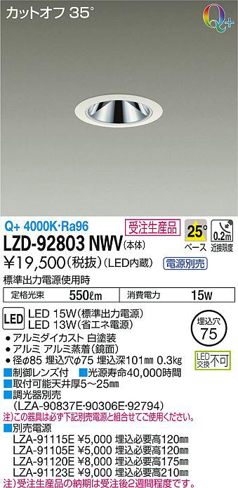 DAIKO 大光電機 ダウンライト LZD-92803NWV | 商品紹介 | 照明器具の 